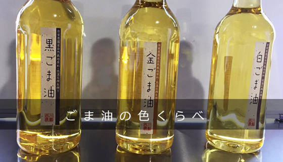 西川農藝ごま油の色比べ