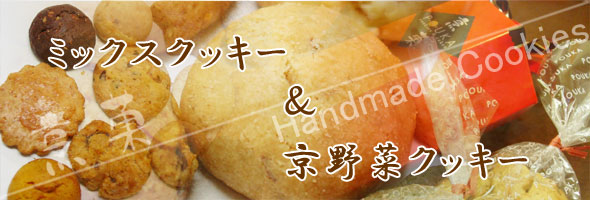 【烹菓】ミックスクッキーと京野菜クッキーのセット