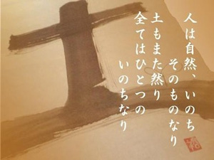 人は自然、いのちそのものなり、土もまた然り、全てはひとつのいのちなり